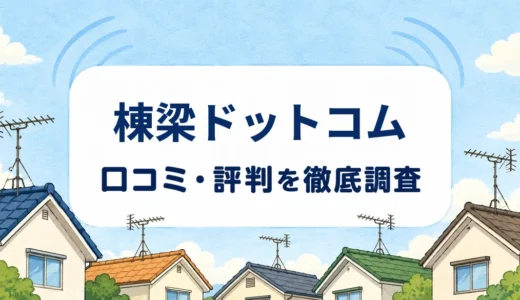 棟梁ドットコムの口コミ・評判｜定額プランの追加費用と5年・1年保証