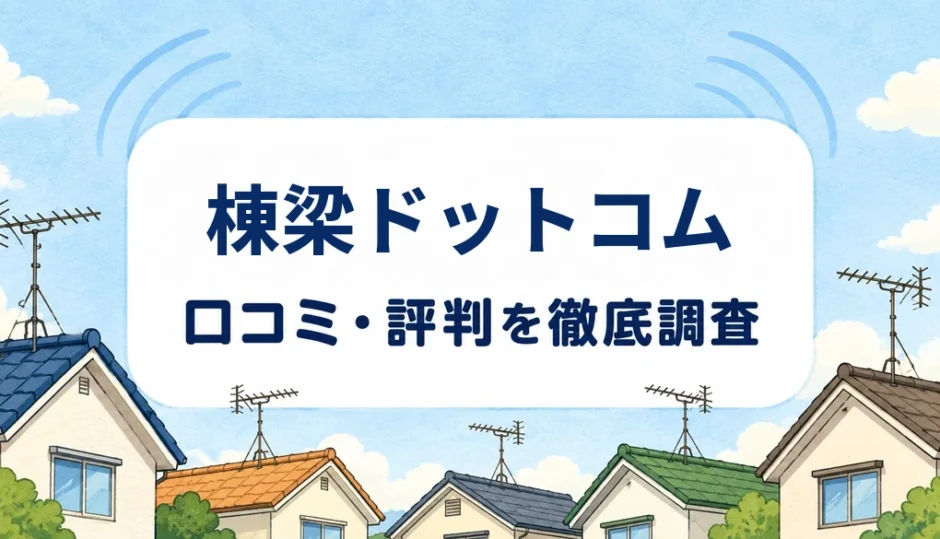 棟梁ドットコムの口コミ・評判を紹介する記事のアイキャッチ画像