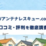 TVアンテナレスキュー.comの口コミ・評判を紹介する記事のアイキャッチ画像