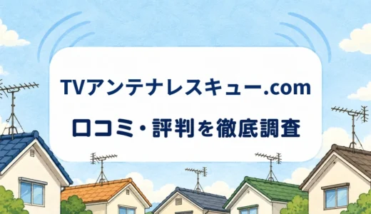 TVアンテナレスキュー.comの口コミ・評判｜神奈川県全域・土日祝対応と無料見積もり