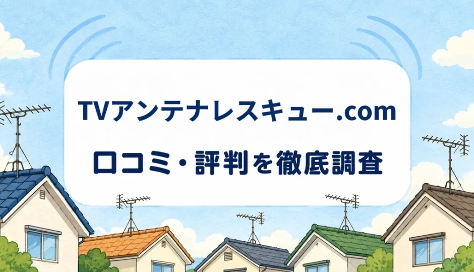 TVアンテナレスキュー.comの口コミ・評判を紹介する記事のアイキャッチ画像