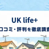 UK life+の口コミ・評判を紹介する記事のアイキャッチ画像
