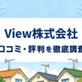 View株式会社の口コミ・評判を紹介する記事のアイキャッチ画像
