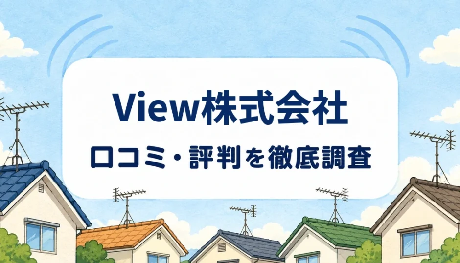 View株式会社の口コミ・評判を紹介する記事のアイキャッチ画像