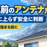 台風が来る前のアンテナ点検はどこまで？風雨前後の安全な判断順