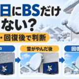 雪の日にBSだけ映らない？／降雪中・回復後で判断