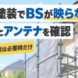 外壁塗装の足場でBSが映らない？工事前の確認と仮移設の判断順