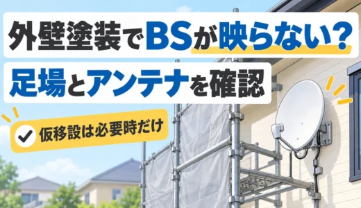 外壁塗装の足場でBSが映らない？工事前の確認と仮移設の判断順