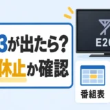 E203が出たときに番組表と他局を確認するサムネイル