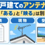 中古戸建て購入前にテレビアンテナを確認|設備表と現物・受信方法の照合