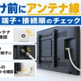 壁掛け前にアンテナ線を確認/端子・接続順のチェック