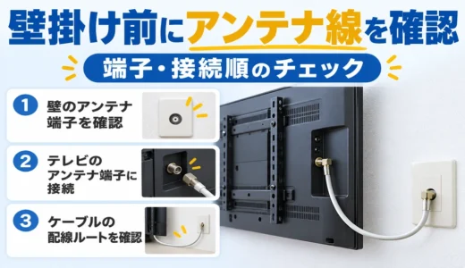 壁掛けテレビのアンテナ線はいつつなぐ？設置前の端子・配線確認