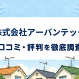 株式会社アーバンテックの口コミ・評判を紹介する記事のアイキャッチ画像