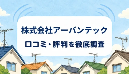 アーバンテックの口コミ・評判｜大阪のアンテナ修理と無料電波調査・8年保証