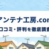 アンテナ工房.comの口コミ・評判を紹介する記事のアイキャッチ画像