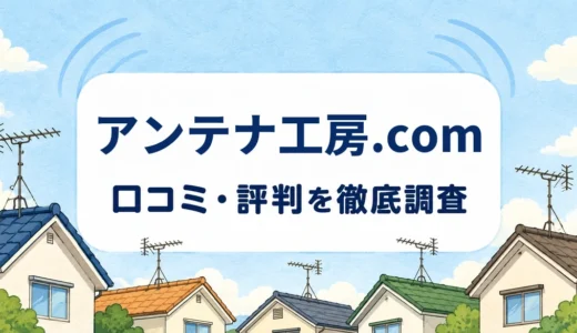 アンテナ工房.comの口コミ・評判｜札幌のBS修理と5年保証の対象
