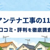 アンテナ工事の119の口コミ・評判を紹介する記事のアイキャッチ画像