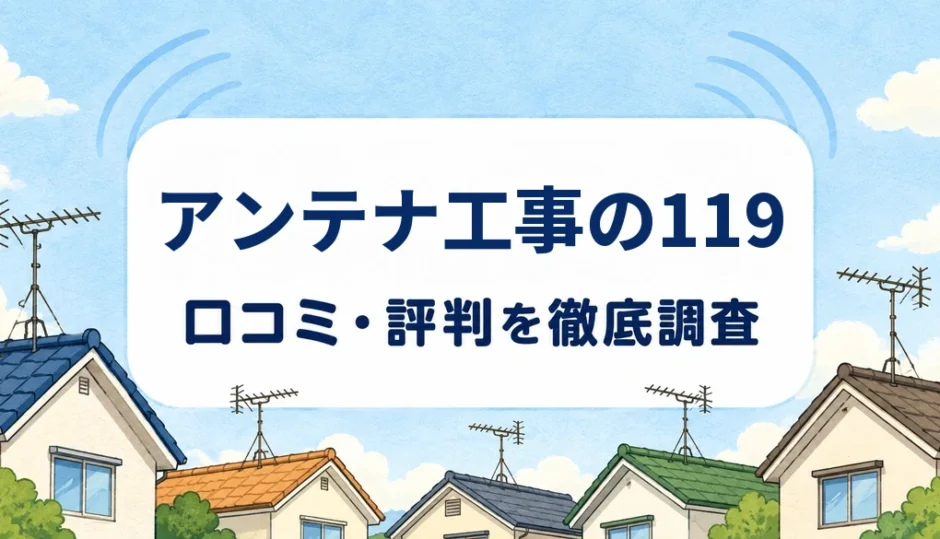 アンテナ工事の119の口コミ・評判を紹介する記事のアイキャッチ画像