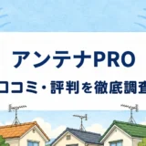 アンテナPROの口コミ・評判を紹介する記事のアイキャッチ画像