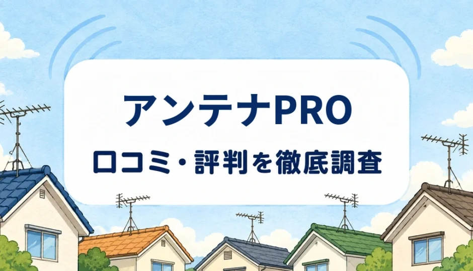 アンテナPROの口コミ・評判を紹介する記事のアイキャッチ画像