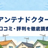 アンテナドクターの口コミ・評判を紹介する記事のアイキャッチ画像