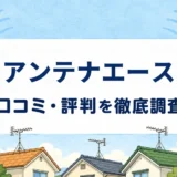 アンテナエースの口コミ・評判を紹介する記事のアイキャッチ画像