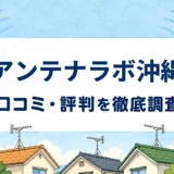 アンテナラボ沖縄の口コミ・評判を紹介する記事のアイキャッチ画像