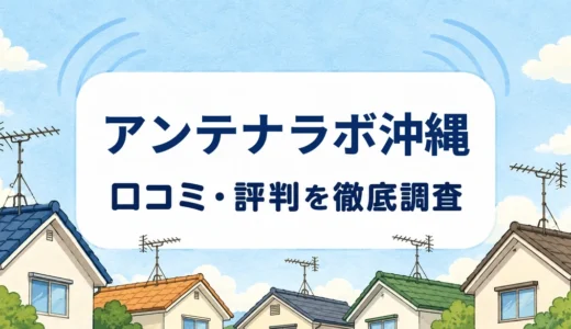 アンテナラボ沖縄の口コミ・評判｜工事料金・現地調査・機材初期不良6か月を確認