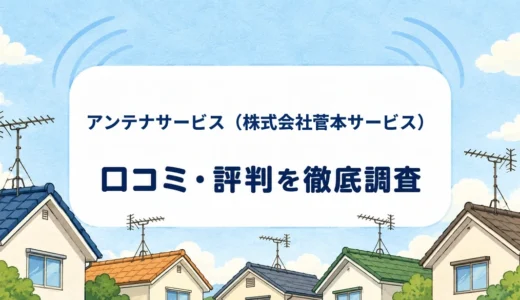 アンテナサービス（株式会社菅本サービス）の口コミ・評判｜電話対応・工事料金・8年保証を確認
