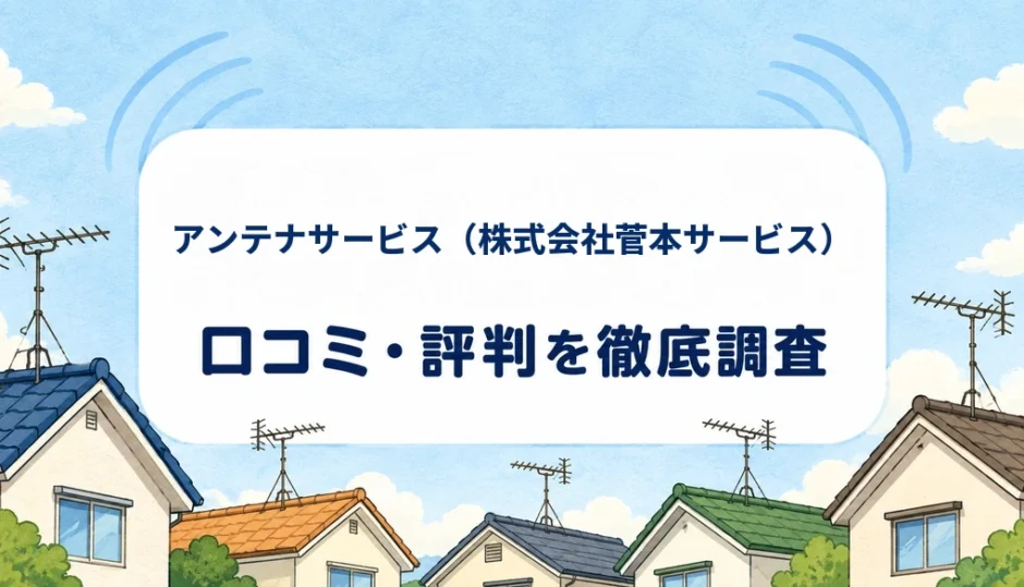 アンテナサービス（株式会社菅本サービス）の口コミ・評判を紹介する記事のアイキャッチ画像