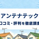 アンテナテックの口コミ・評判を紹介する記事のアイキャッチ画像