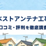 ベストアンテナ工事の口コミ・評判を紹介する記事のアイキャッチ画像