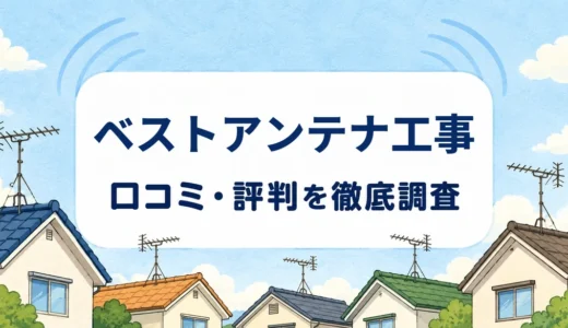 ベストアンテナ工事の口コミ・評判｜屋根裏設置とブースター込み料金を確認