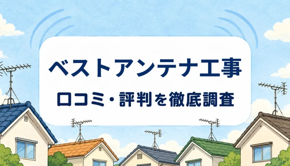 ベストアンテナ工事の口コミ・評判を紹介する記事のアイキャッチ画像