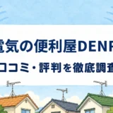 電気の便利屋DENRIの口コミ・評判を紹介する記事のアイキャッチ画像