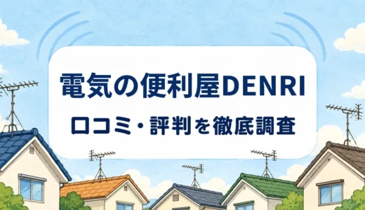 電気の便利屋DENRI 口コミ・評判｜アンテナ工事の掲載最低価格・受信調査・保証の掲載状況