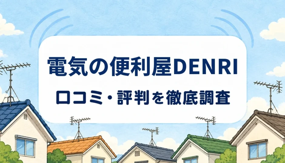 電気の便利屋DENRIの口コミ・評判を紹介する記事のアイキャッチ画像