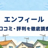 エンフィールの口コミ・評判を紹介する記事のアイキャッチ画像
