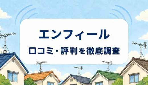 エンフィールの口コミ・評判を紹介する記事のアイキャッチ画像