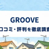 GROOVEの口コミ・評判を紹介する記事のアイキャッチ画像