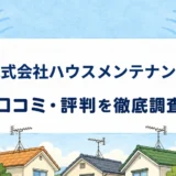 株式会社ハウスメンテナンスの口コミ・評判を紹介する記事のアイキャッチ画像