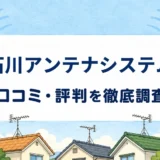 石川アンテナシステムの口コミ・評判を紹介する記事のアイキャッチ画像