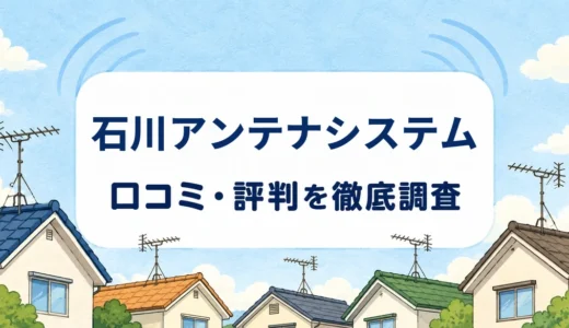 石川アンテナシステムの口コミ・評判｜CATV切替と事前見積もり、8年保証の対象