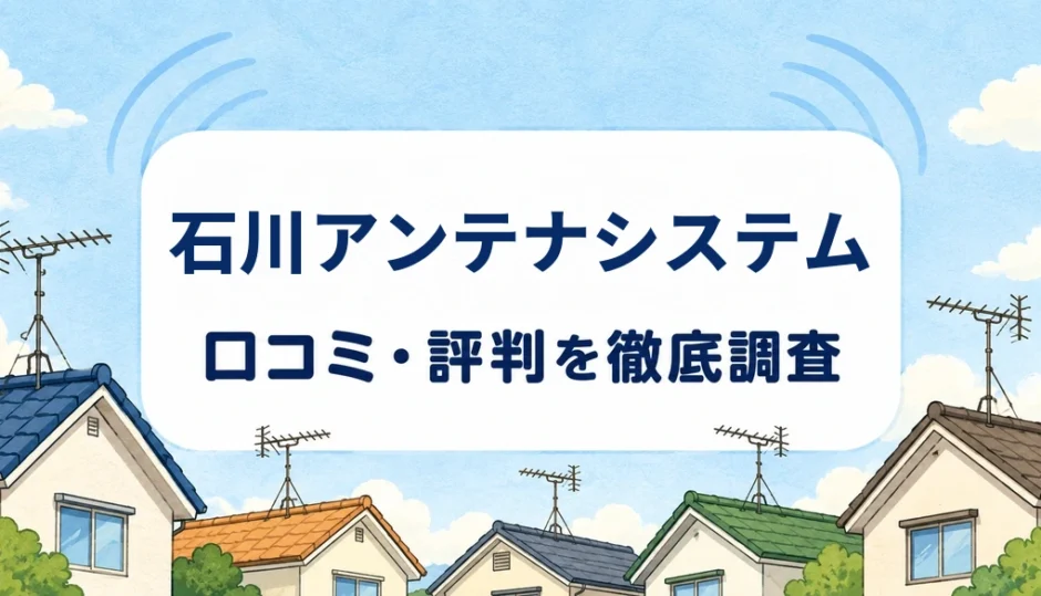 石川アンテナシステムの口コミ・評判を紹介する記事のアイキャッチ画像