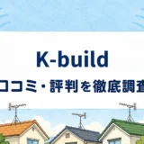 K-buildの口コミ・評判を紹介する記事のアイキャッチ画像