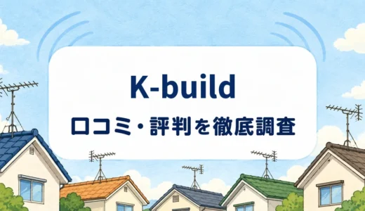 K-buildの口コミ・評判｜アンテナ工事の料金差と追加工事・保証条件を確認
