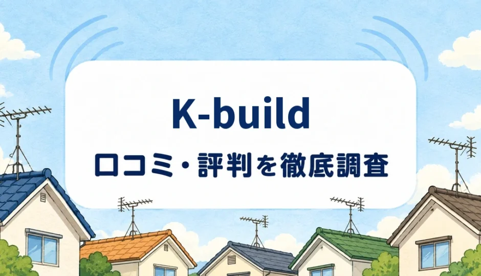 K-buildの口コミ・評判を紹介する記事のアイキャッチ画像