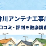 香川アンテナ工事店の口コミ・評判を紹介する記事のアイキャッチ画像