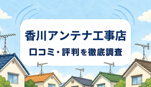 香川アンテナ工事店の口コミ・評判｜料金・出張費と8年施工保証を確認