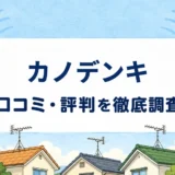 カノデンキの口コミ・評判を紹介する記事のアイキャッチ画像